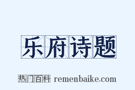 乐府诗题是什么意思的图片